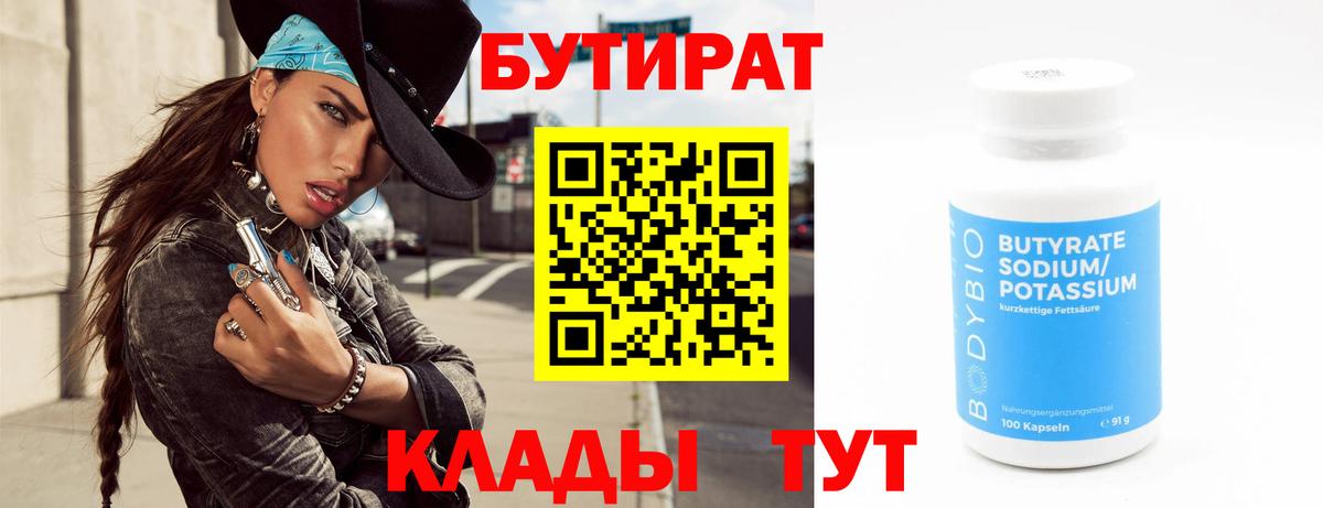 Бутират 1.4BDO  БУТИРАТ  Новороссийск  Вход с VPN 