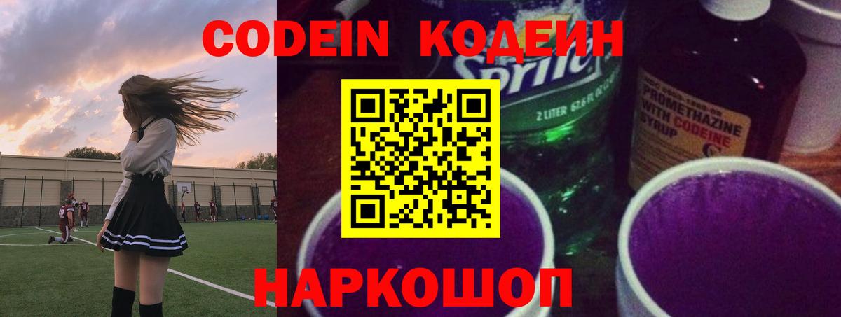 Кодеин Purple Drank  Вход с VPN  Новороссийск  Codein напиток Lean (лин) 